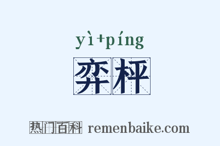 弈枰是什么意思的图片